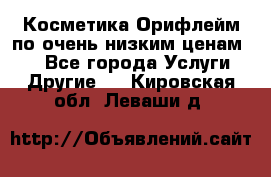 Косметика Орифлейм по очень низким ценам!!! - Все города Услуги » Другие   . Кировская обл.,Леваши д.